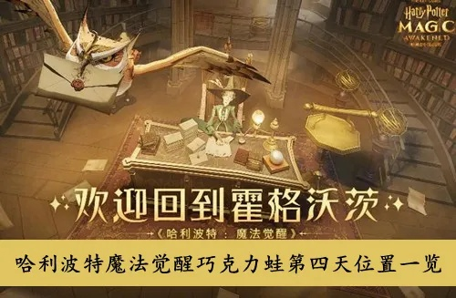 2026哈利波特魔法觉醒巧克力蛙全类型指南，收集+兑换+隐藏奖励实战