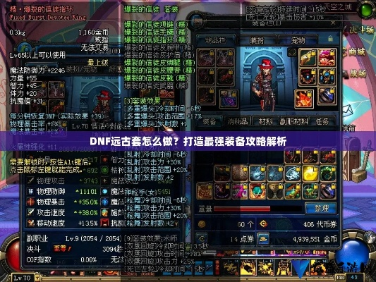 2026年DNF远古套装怎么选？全流派适配+冷门逆袭实战秘籍