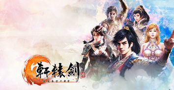 轩辕剑全系列影视版演员名单大盘点，哪版适配度最贴合游戏原作？