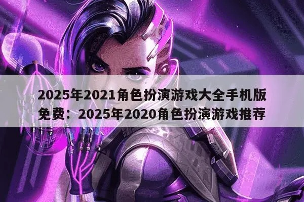 2026年iPhone角色扮演游戏怎么选？冷门细分+热门爽点精准匹配