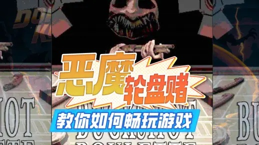 恶魔轮盘赌怎么安全下载？正版/mod版/移动端全渠道指南2026