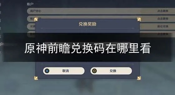 原神2.8前瞻兑换码全解析，隐藏/通用码速领，附过期预警&兑换攻略