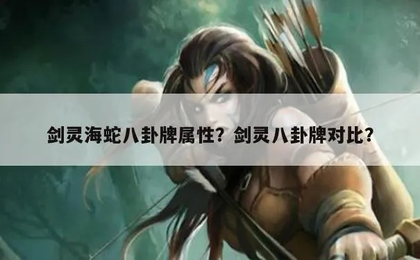 海蛇八卦牌哪里出？全渠道类型拆解+2026热门毕业搭配实战指南