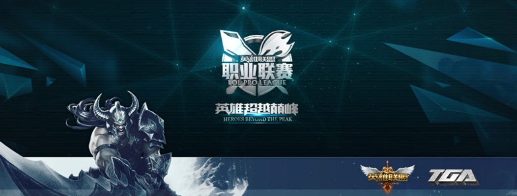 2014LPL为何是诸神黄昏？野核启蒙与职业化拐点全解析