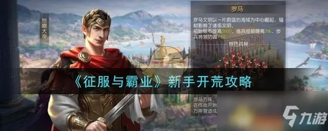 征服与霸业2026赛季独家攻略，零氪开荒冲榜、强势文明组合避坑全解析