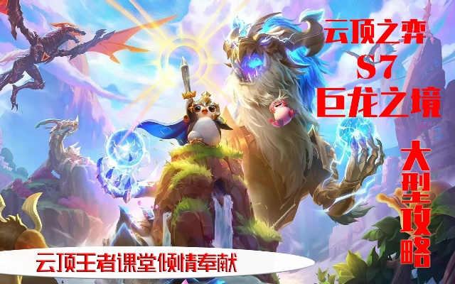 云顶之弈S7巨龙之境深度攻略，龙神强势阵容+新手速通+进阶技巧，胜率暴涨