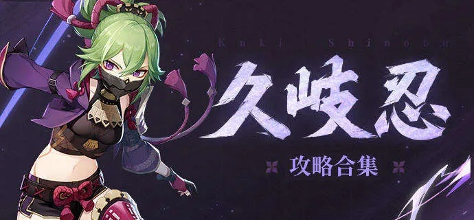 别乱堆属性！2026久岐忍圣遗物&武器全流派精准适配，雷奶/速切/站场最优解