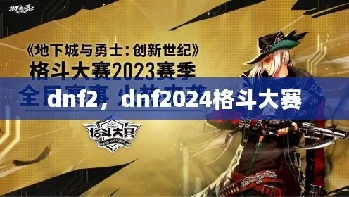 DNF全国格斗大赛2026全攻略，从海选突围到夺冠，职业/技巧/规则避坑指南