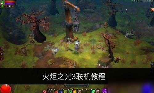 火炬之光2联机版本有哪些？适配热门需求的玩法&疑难速解指南