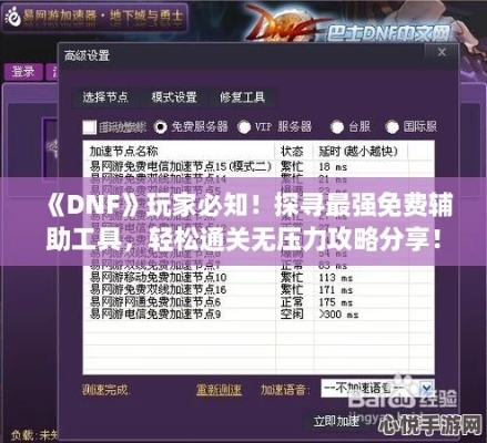 2026年DNF辅助工具怎么选？搬砖/养成全场景避坑&稳定推荐