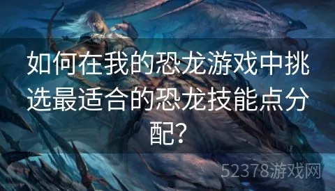 别乱入坑！3大类龙类游戏全拆解，附本命龙匹配攻略与隐藏玩法