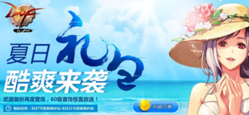 DNF2012海之勇者3夏日礼包全解析，情怀属性双在线，复刻概率有多大？