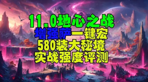 2026必看！魔兽世界地心之战团本零容错开荒+硬核服生存全攻略