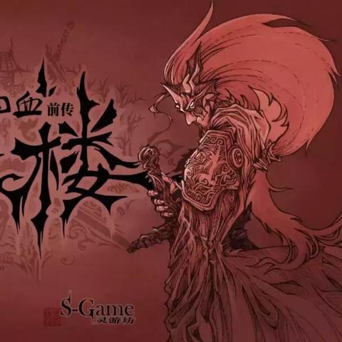 雨血前传，蜃楼独家攻略，连招、BOSS通关、隐藏剧情+冷门技巧全解析