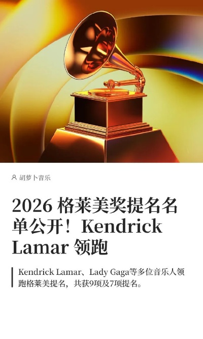 2026格莱美提名全拆解，类型细分、预测门道，解锁提名背后的核心逻辑