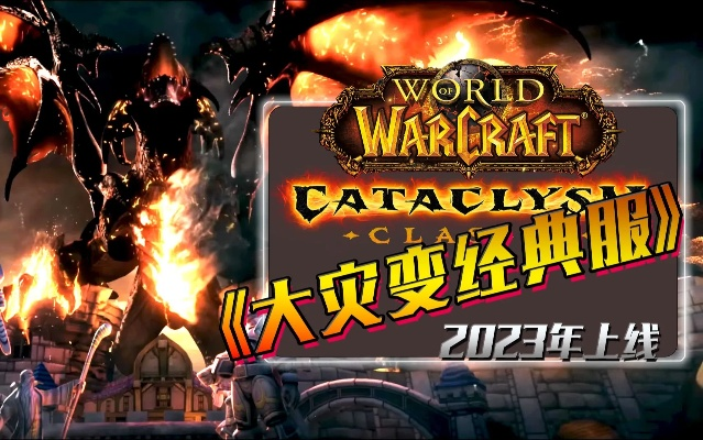 2026独家，魔兽世界大灾变下载全指南——官服/私服/单机版合规避坑攻略