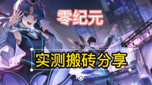 零纪元值不值得2026年入坑？科幻MMO的开荒、搬砖与轮回玩法全解析