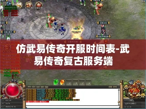 新开仿武易传奇怎么选？2026复古调校+搬砖变现全攻略（附真实服数据）