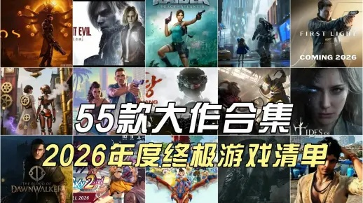 2026单机游戏怎么挑？经典类型拆解+适配各类需求的私藏热门款全指南