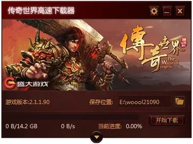 传奇客户端完整版怎么下？2026年4类版本匹配+避坑全指南