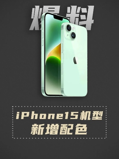 iPhone15将新增「森野绿」？拆解苹果配色玄学背后的用户需求密码