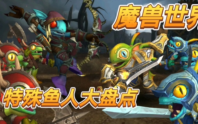 魔兽鱼人有哪些类型？钓鱼刷怪/宠物收集/副本通关刚需玩法全解析