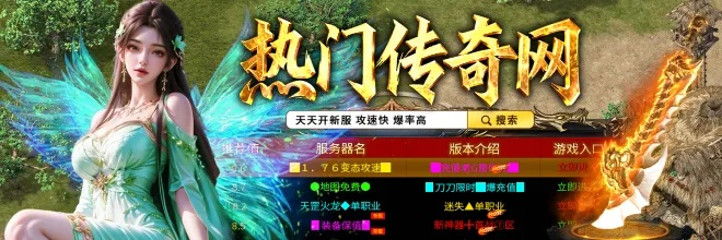 2026惊天动地私服发布网怎么选？靠谱平台筛选+热门服避坑全攻略