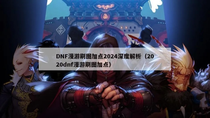 2026年DNF漫游进阶全攻略，打桩破招、装备搭配、实战连招深度拆解