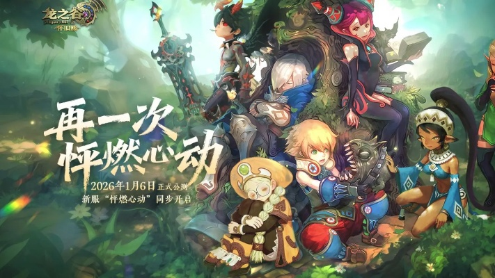 2026龙之谷回归礼包全拆解，专属加速/龙本开荒/社交绑定款，哪款适配你的回归节奏？