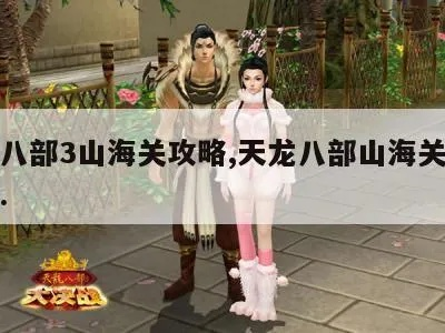 天龙3单挑关山海全攻略，从普通到至尊，职业适配、配装思路与操作干货