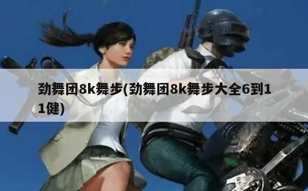 自由8k舞步全攻略，分类拆解、热门玩法匹配，新手速成蹦迪大神