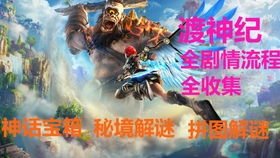 渡神纪，芬尼斯崛起独家开荒全攻略，BOSS速通、隐藏宝箱、神装搭配实战解析