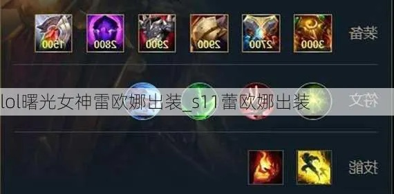 2026曙光女神蕾欧娜出装全攻略，开团/保护/功能流精准适配，附实战符文