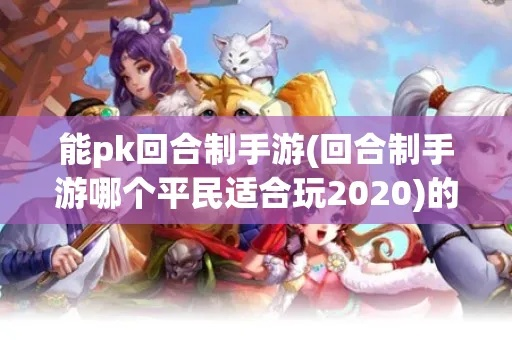 2026回合制游戏进阶攻略，零氪平民靠冷门机制&T0阵容碾压氪佬？