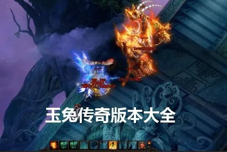 2026实测玉兔版本传奇全攻略，职业选择、套装速刷、打金避坑指南