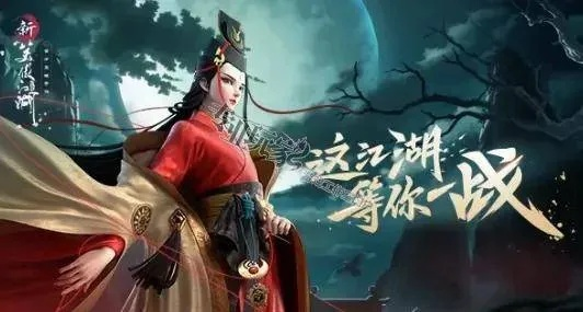 笑傲江湖东方不败全维度攻略，BOSS通关、剧情隐藏、IP玩法全指南