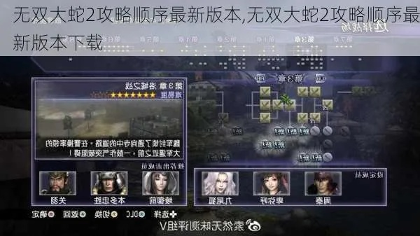 无双大蛇中文版去哪下才安全？全系列渠道、汉化适配+避坑攻略