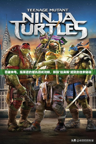 鲜为人知！忍者神龟全系列实战秘籍，解锁角色+无限连招+隐藏关卡全指南