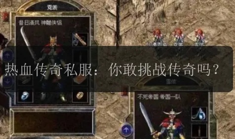 热血传奇连击私服怎么挑？2026年全类型解析+实战避坑指南