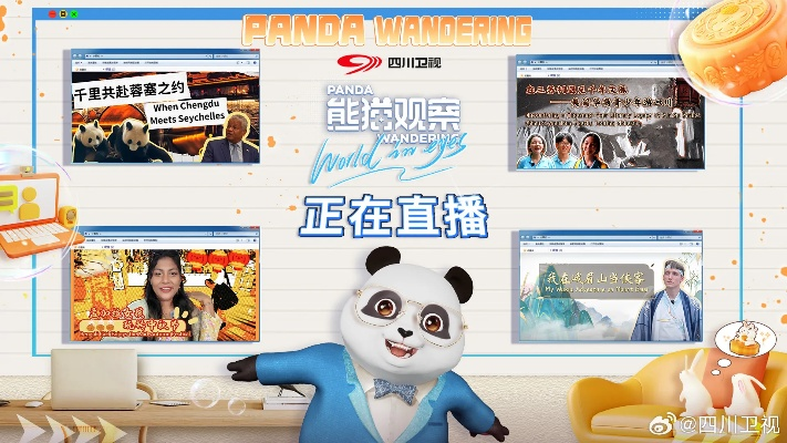 四川把熊猫做成顶流主播？拆解虚拟IP+文旅直播的变现门道与实战案例