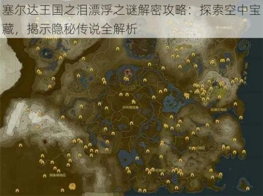 塞尔达传说开荒终极指南，旷野之息/王国之泪核心玩法、隐藏解谜与耐久破解技巧