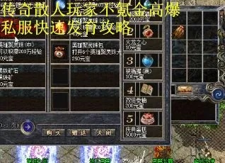 极品惊天类复古服进阶指南，散人零氪出极品、行会霸服的实战全解析