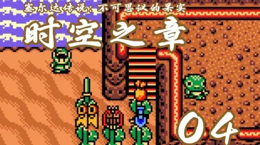 塞尔达传说，时空之章全攻略，时空穿梭技巧、隐藏要素与开荒避坑全揭秘