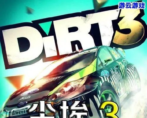 尘埃3中文版怎么安全下载？正版渠道+中文设置+避坑技巧2026