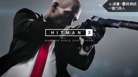如何在杀手2拿满全关卡S级沉默刺客？2026冷门点位+道具实战指南