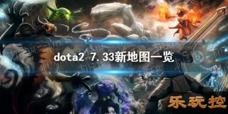 DOTA6.74C地图下载怎么选？3类资源区分+热门需求匹配+2026调研数据