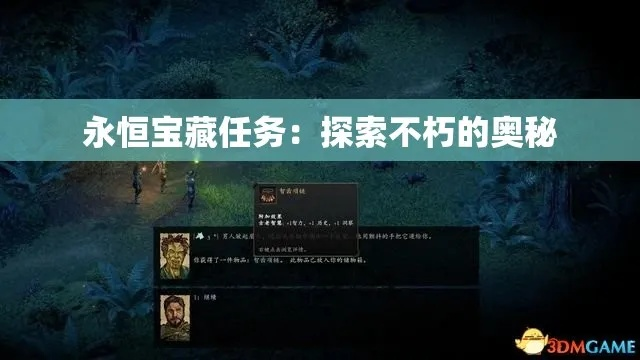永恒宝藏任务怎么玩？触发/解谜/高收益全攻略｜2026最新实战指南