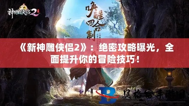 神鬼玄机怎么快速通关？冷门破局技巧+隐藏剧情全解锁，新手少走90%弯路