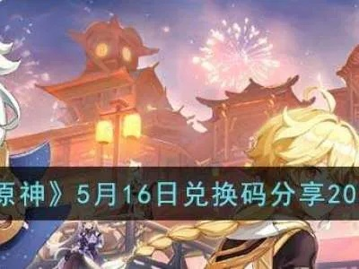 2026原神4.8前瞻兑换码全攻略，3类稀缺码+秒领避坑指南