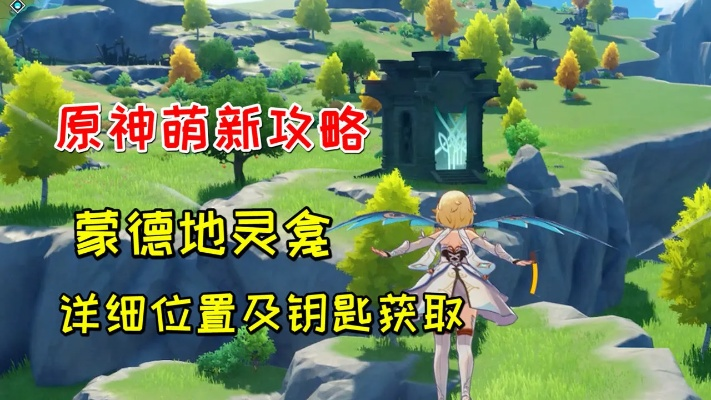 2026最新原神蒙德地灵龛全攻略，位置分类、钥匙获取及隐藏福利指南